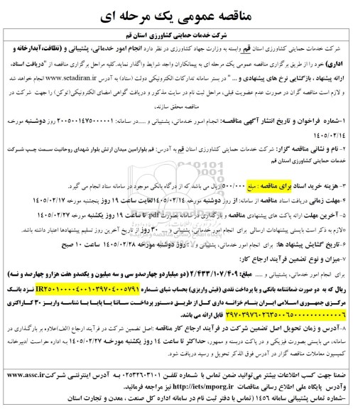 مناقصه عمومی انجام امور خدماتی، پشتیبانی و (نظافت، آبدارخانه و اداری) 