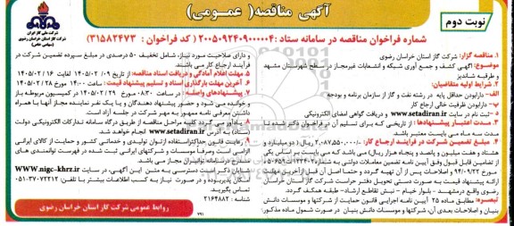 مناقصه اگهی کشف و جمع آوری شبکه و انشعابات غیر مجاز - نوبت دوم 
