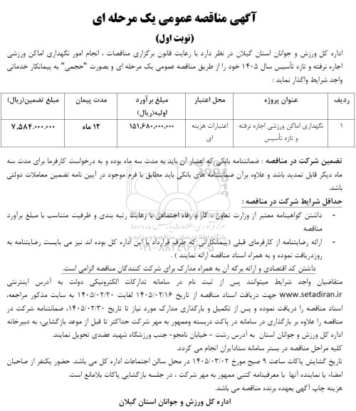 مناقصه نگهداری اماکن ورزشی اجاره نرفته و تازه تأسیس