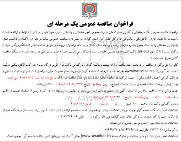 مناقصه عمومی واگذاری فعالیت های قرارداد حجمی امور خدماتی و پشتیبانی...