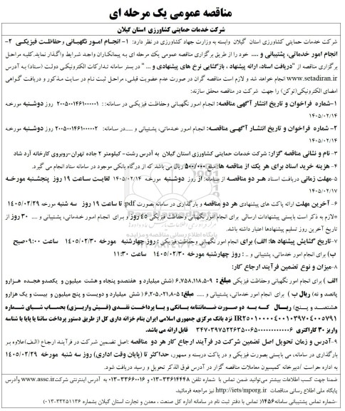 مناقصه انجام امور نگهبانی و حفاظت فیزیکی ...
