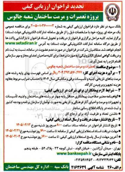 تجدید فراخوان ارزیابی کیفی پروژه تعمیرات و مرمت ساختمان