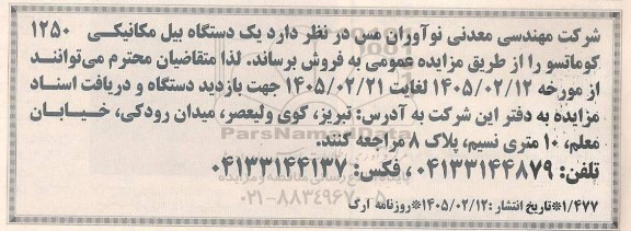 مزایده یک دستگاه بیل مکانیکی 1250 کوماتسو