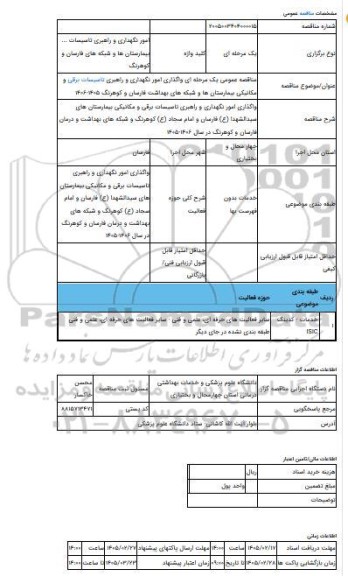 مناقصه، مناقصه عمومی یک مرحله ای واگذاری امور نگهداری و راهبری تاسیسات برقی و مکانیکی بیمارستان ها و شبکه های بهداشت فارسان و کوهرنگ 1405-1406