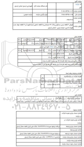 مزایده ، فروش 9 قطعه زمین مسکونی پلاک 36 سلیمانی و2 قطعه دلخون (بنیادشهید) و 3 قطعه جهاد جنب شهرک نادری -مزایده زمین  - استان ار