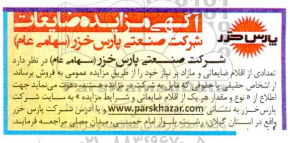 آگهی مزایده ضایعات