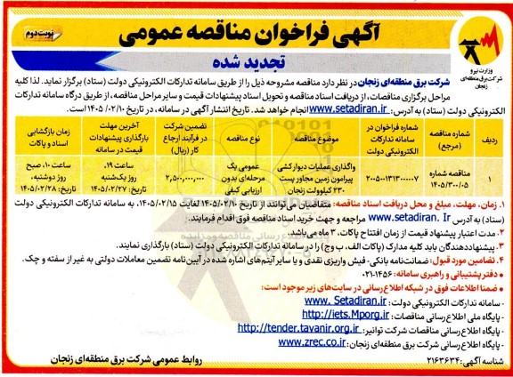 تجدید فراخوان مناقصه واگذاری عملیات دیوارکشی پیرامون زمین / نوبت دوم