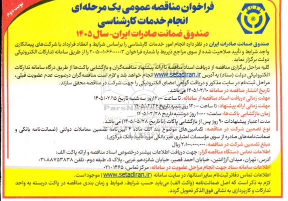 فراخوان مناقصه انجام خدمات کارشناسی- نوبت دوم