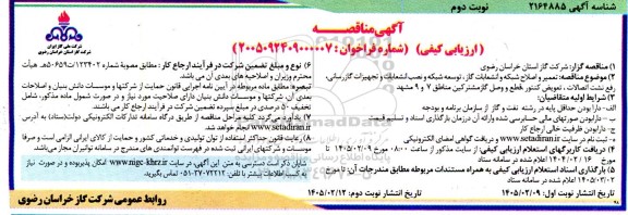 مناقصه تعمیر و اصلاح شبکه و انشعابات گاز ، توسعه شبکه و نصب انشعابات و ...- نوبت دوم