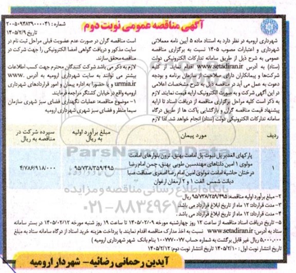 مناقصه عملیات نگهداری فضای سبز پارک های الغدیر .... نوبت دوم 