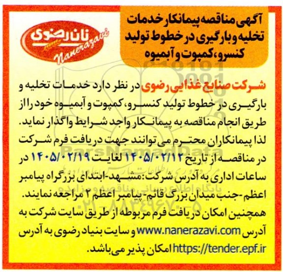 آگهی مناقصه پیمانکار خدمات تخلیه و بارگیری در خطوط تولید کنسرو کمپوت
