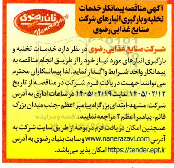 مناقصه پیمانکار خدمات تخلیه و بارگیری انبارها