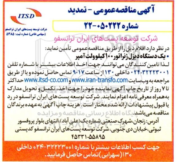 تمدید مناقصه یک دستگاه دیزل ژنراتور 100 کیلوولت آمپر 