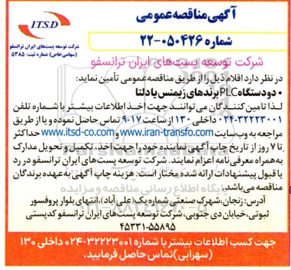مناقصه عمومی دو دستگاه PLC برندهای زیمنس یا دلتا