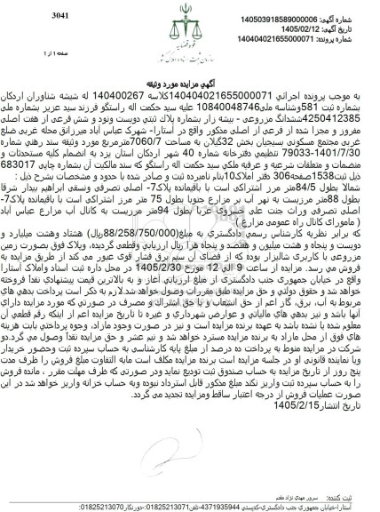 مزایده پلاک ثبتی دویست ونود و شش فرعی از هفت اصلی مفروز و مجزا شده از فرعی از اصلی