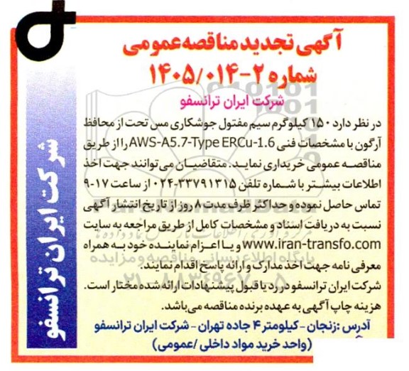 تجدید مناقصه 150 کیلوگرم سیم مفتول جوشکاری مس تحت از محافظ آرگون ...