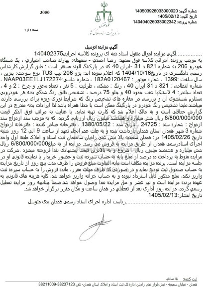 مزایده یک دستگاه خودرو 206