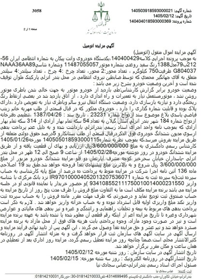 مزایده فروش  یکدستگاه خودروی وانت پیکان