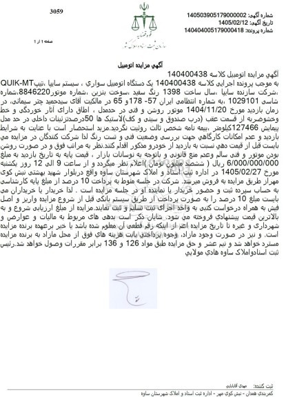 مزایده فروش یک دستگاه خودرو سیستم سایپا تیپ QUIK-MT 