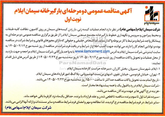 مناقصه عمومی انجام عملیات کیسه زنی، بار زدن کیسه های سیمان بر روی کامیون...