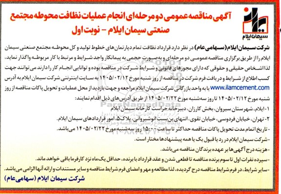 مناقصه عمومی انجام عملیات نظافت محوطه مجتمع صنعتی 