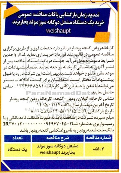 تمدید مناقصه عمومی خرید یک دستگاه مشعل دوگانه سوز مولد بخار برند Weishaupt 