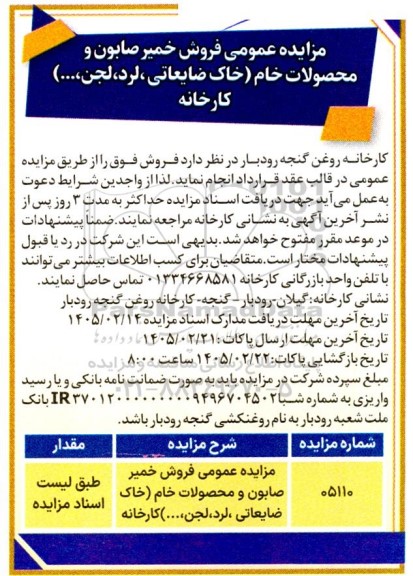 مزایده عمومی فروش خمیر صابون و محصولات خام (خاک ضایعاتی، لرد، لجن، ...) کارخانه  