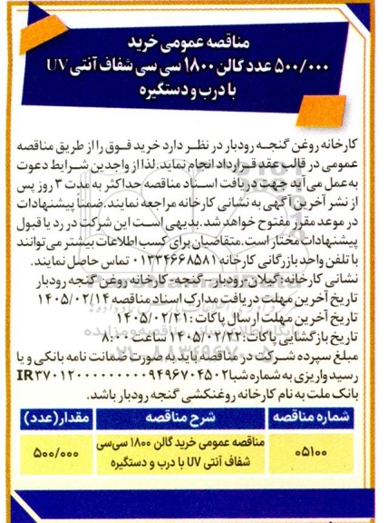 مناقصه عمومی خرید 500.000 عدد گالن 1800 سی سی شفاف آنتی UV با درب و دستگیره 