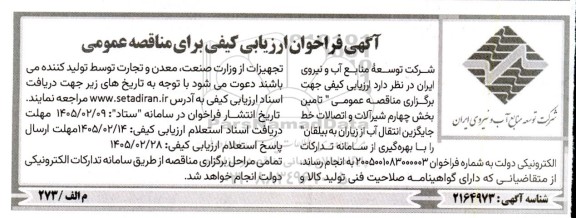 مناقصه عمومی خدمات، بهره برداری، نگهداری و پایش مستمر خط جایگزین انتقال آب...