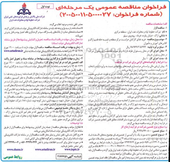 مناقصه عمومی خرید غذای کارکنان حراست مرکز منطقه و تلمبه خانه قدیم ...
