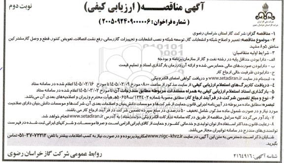مناقصه تعمیر و اصلاح شبکه و انشعابات گاز ، توسعه شبکه و نصب انشعابات و ...نوبت دوم 