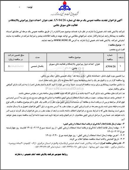 تجدید مناقصه احداث دیوار پیرامونی پالایشگاه و فعالیت های سیویل جانبی