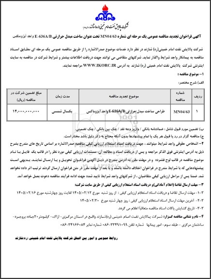 تجدید مناقصه ساخت مبدل حرارتی E-636A/B واحد آیزوماکس