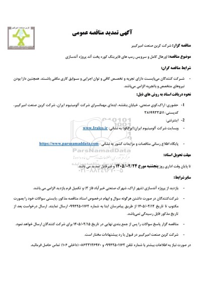 تمدید مناقصه عمومی اورهال کامل و سرویس رمپ های فایرینگ کوره پخت آند پروژه آندسازی