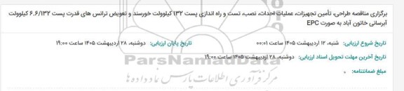 مناقصه طراحی، تامین تجهیزات، عملیات احداث، نصب، تست و راه اندازی پست 132 کیلوولت خورسند و...