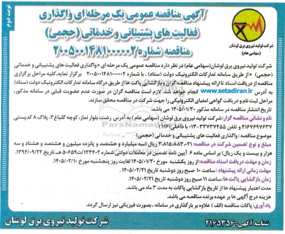 مناقصه واگذاری فعالیت های پشتیبانی و خدماتی نوبت دوم 