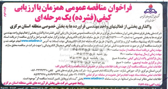 مناقصه واگذاری بخشی از فعالیتهای واحد مهندسی فرآورده ها به بخش خصوصی نوبت دوم 