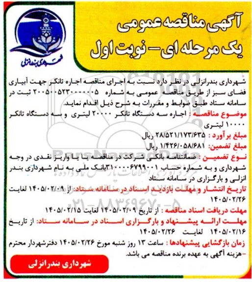  مناقصه اجاره تانکر جهت آبیاری فضای سبز