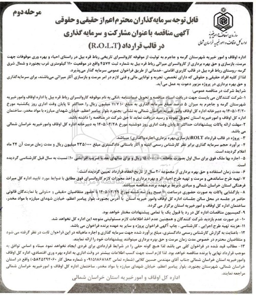 آگهی مناقصه ، مزایده با عنوان مشارکت و سرمایه گذاری در قالب قرارداد (R.O.L.T)- مرحله دوم 