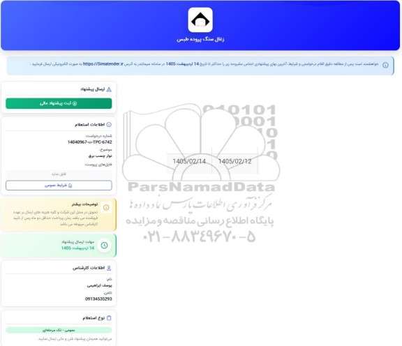 استعلام نوار چسب برق 
