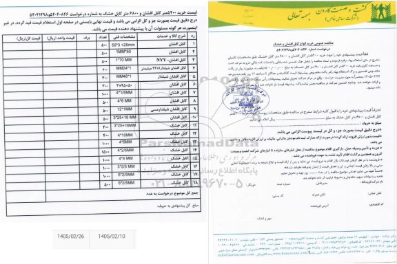 مناقصه خرید 5200 کابل افشان و 6800 متر کابل خشک 