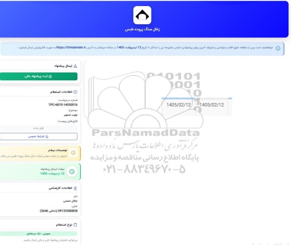 استعلام چوب صنوبر