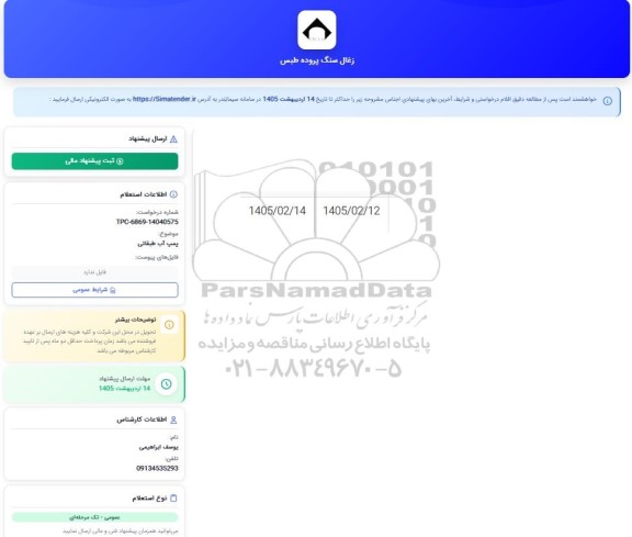استعلام پمپ آب طبقاتی