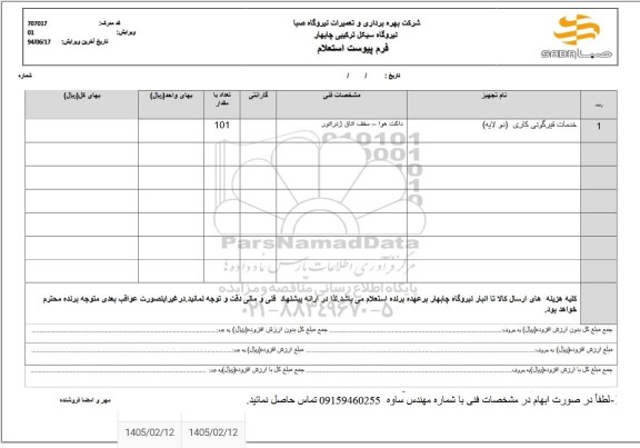 استعلام خدمات قیرگونی کاری دو لایه 