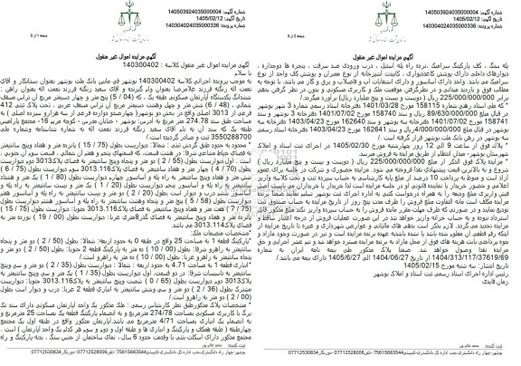 مزایده فروش ششدانگ یک دستگاه آپارتمان طبقه یک به مساحت 274.78 مترمربع