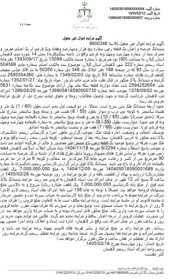 مزایده ششدانگ عرصه و اعیان یک قطعه زمین شماره پنج هزار و چهارصد و هفتاد و یک فرعی از یک اصلی مفروز و مجزی شده ...