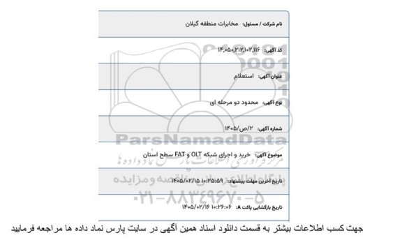 استعلام  خرید و اجرای شبکه OLT و FAT سطح استان