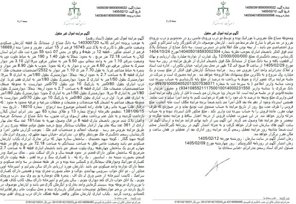 مزایده سه دانگ مشاع از ششدانگ یک قطعه اپارتمان مسکونی به مساحت 72.18 مترمربع 