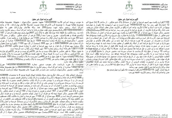 مزایده فروش 300 سهم مشاع از کل 1100 سهم ملک به مساحت 1100 مترمربع 