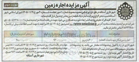 آگهی مزایده اجاره زمین  نوبت دوم 